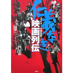 仁義なき映画列伝 増補新版 [単行本]