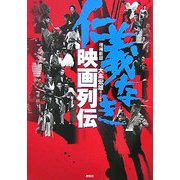 仁義なき映画列伝 増補新版 [単行本]