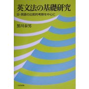 英文法の基礎研究―日・英語の比較的考察を中心に [単行本]