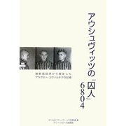 アウシュヴィッツの「囚人」6804―強制収容所から脱走したアウグスト・コヴァルチクの証言 [全集叢書]
