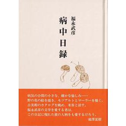 福永武彦 病中日録 [単行本]