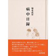 福永武彦 病中日録 [単行本]