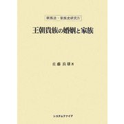 王朝貴族の婚姻と家族(家族法・家族史研究〈4〉) [単行本]