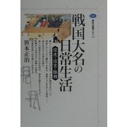 戦国大名の日常生活―信虎・信玄・勝頼(講談社選書メチエ) [全集叢書]
