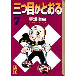 ヨドバシ Com 三つ目がとおる 7 講談社漫画文庫 て 1 7 文庫 通販 全品無料配達