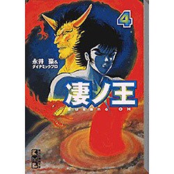 Amazon.co.jp: 完全初出 凄ノ王 4 [週刊少年マガジン版] : 永井