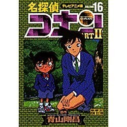 ヨドバシ.com - 名探偵コナン PART2 16 テレビアニメ版（少年