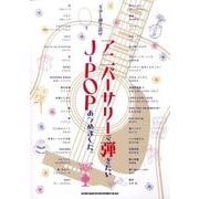 アニバーサリーで弾きたいJ-POPあつめました。（ギター弾き語り） [単行本]