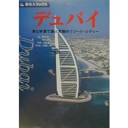 デュバイ―海と砂漠で遊ぶ究極のリゾート・シティー(旅名人ブックス〈22〉) [単行本]