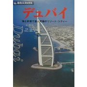 デュバイ―海と砂漠で遊ぶ究極のリゾート・シティー(旅名人ブックス〈22〉) [単行本]
