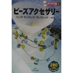 ビーズアクセサリー―リング・ネックレス・ブレスレット…etc.(きっかけ本〈2〉) [単行本]
