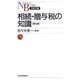 相続・贈与税の知識 第5版 (日経文庫) [新書]