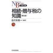 相続・贈与税の知識 第5版 (日経文庫) [新書]