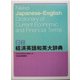 日経 経済英語和英大辞典 [事典辞典]