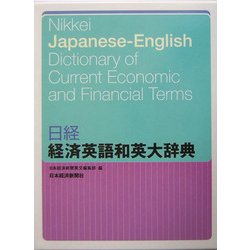 日経 経済英語和英大辞典 [事典辞典]
