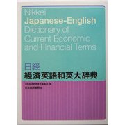 日経 経済英語和英大辞典 [事典辞典]