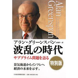 波乱の時代 特別版―サブプライム問題を語る [単行本]