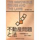 不動産問題と法―不動産問題からの法学への接近 [単行本]