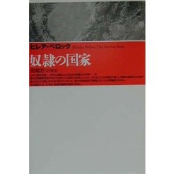 奴隷の国家 [単行本]