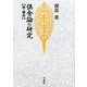 倶舎論の研究―界・根品 新装版 [単行本]