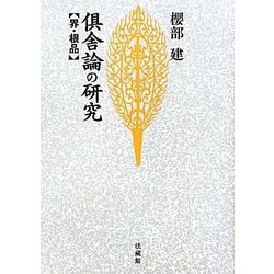 倶舎論の研究―界・根品 新装版 [単行本]