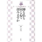 神も仏も同じ心で拝みますか(心に響く３分間法話) [単行本]