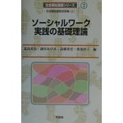 ソーシャルワーク実践の基礎理論(社会福祉基礎シリーズ〈2〉) [全集叢書]