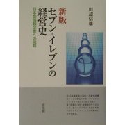 セブン-イレブンの経営史―日本型情報企業への挑戦 新版 [単行本]
