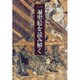 一遍聖絵を読み解く―動きだす静止画像 [単行本]