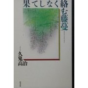 果てしなく絡む藤蔓(季刊文科叢書) [単行本]