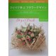 ひとりで学ぶフラワーデザイン〈Vol.3〉資材を使って簡単アレンジ―アーティフィシャル・プリザーブド・ドライ・フレッシュフラワー&鉢 [単行本]