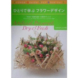 ひとりで学ぶフラワーデザイン〈Vol.3〉資材を使って簡単アレンジ―アーティフィシャル・プリザーブド・ドライ・フレッシュフラワー&鉢 [単行本]