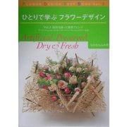 ひとりで学ぶフラワーデザイン〈Vol.3〉資材を使って簡単アレンジ―アーティフィシャル・プリザーブド・ドライ・フレッシュフラワー&鉢 [単行本]