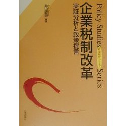 企業税制改革―実証分析と対策提言(政策研究シリーズ) [単行本]