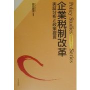 企業税制改革―実証分析と対策提言(政策研究シリーズ) [単行本]
