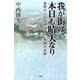 我が街は本日も晴天なり―還暦からの市議会議員・奮闘の記録 [単行本]