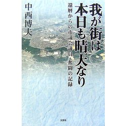 我が街は本日も晴天なり―還暦からの市議会議員・奮闘の記録 [単行本]