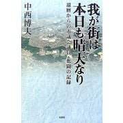 我が街は本日も晴天なり―還暦からの市議会議員・奮闘の記録 [単行本]