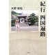 紀行 四国遍路 [単行本]
