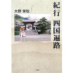 紀行 四国遍路 [単行本]