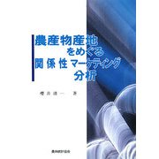 農産物産地をめぐる関係性マーケティング分析 [単行本]