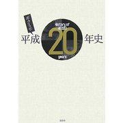 ボクらの平成20年史 [単行本]