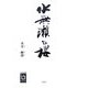 水無瀬の桜(ぶんりき文庫) [文庫]