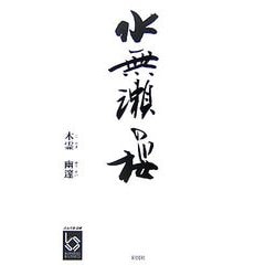 水無瀬の桜(ぶんりき文庫) [文庫]