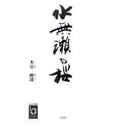 水無瀬の桜(ぶんりき文庫) [文庫]