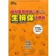 歯科医院経営を支える生損保活用術 [単行本]