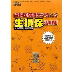 歯科医院経営を支える生損保活用術 [単行本]