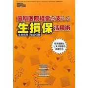 歯科医院経営を支える生損保活用術 [単行本]