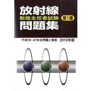 放射線取扱主任者試験問題集第1種 2010年版 [単行本]