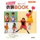 縫わずにできる手づくり衣装BOOK(すぐに生かせる実技シリーズ) [単行本]